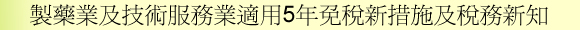製藥業及技術服務業適用5年免稅新措施及稅務新知